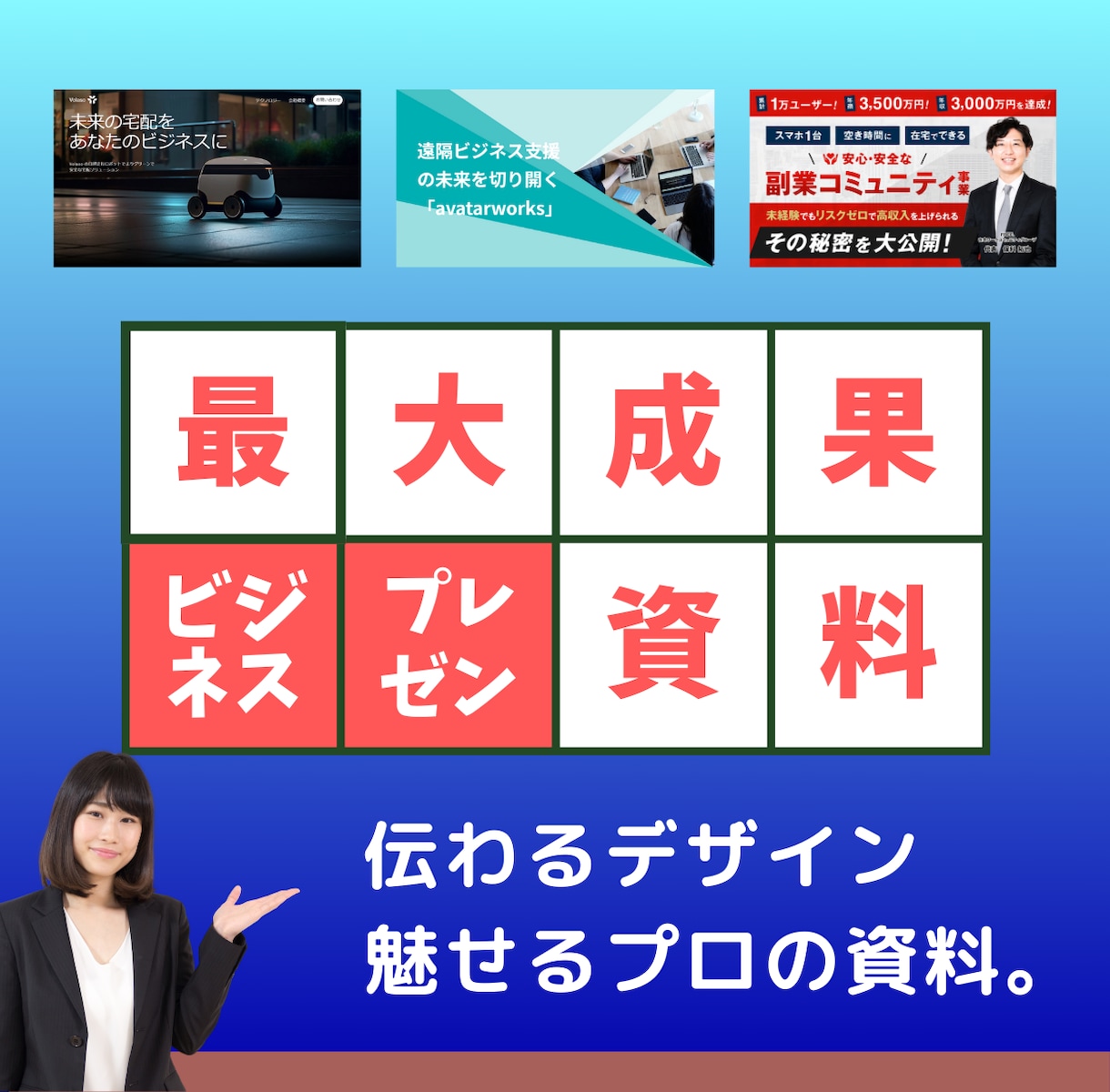 プロが作る！魅力溢れるプレゼン資料を作成します 心を動かす！説得力抜群の資料制作で成果を最大化するサポート イメージ1