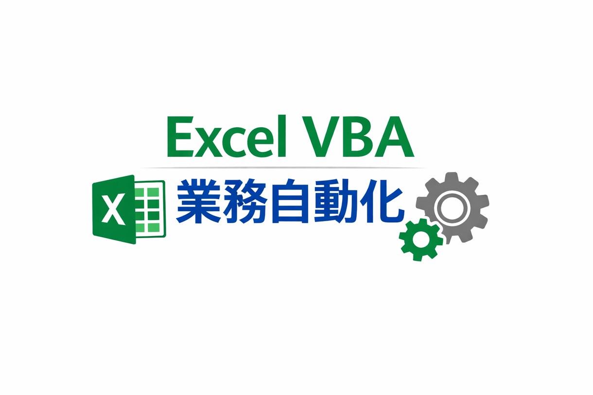 Excelマクロが動かない／修正・改修します チャット中心でExcel業務の自動化をお手伝いします イメージ1