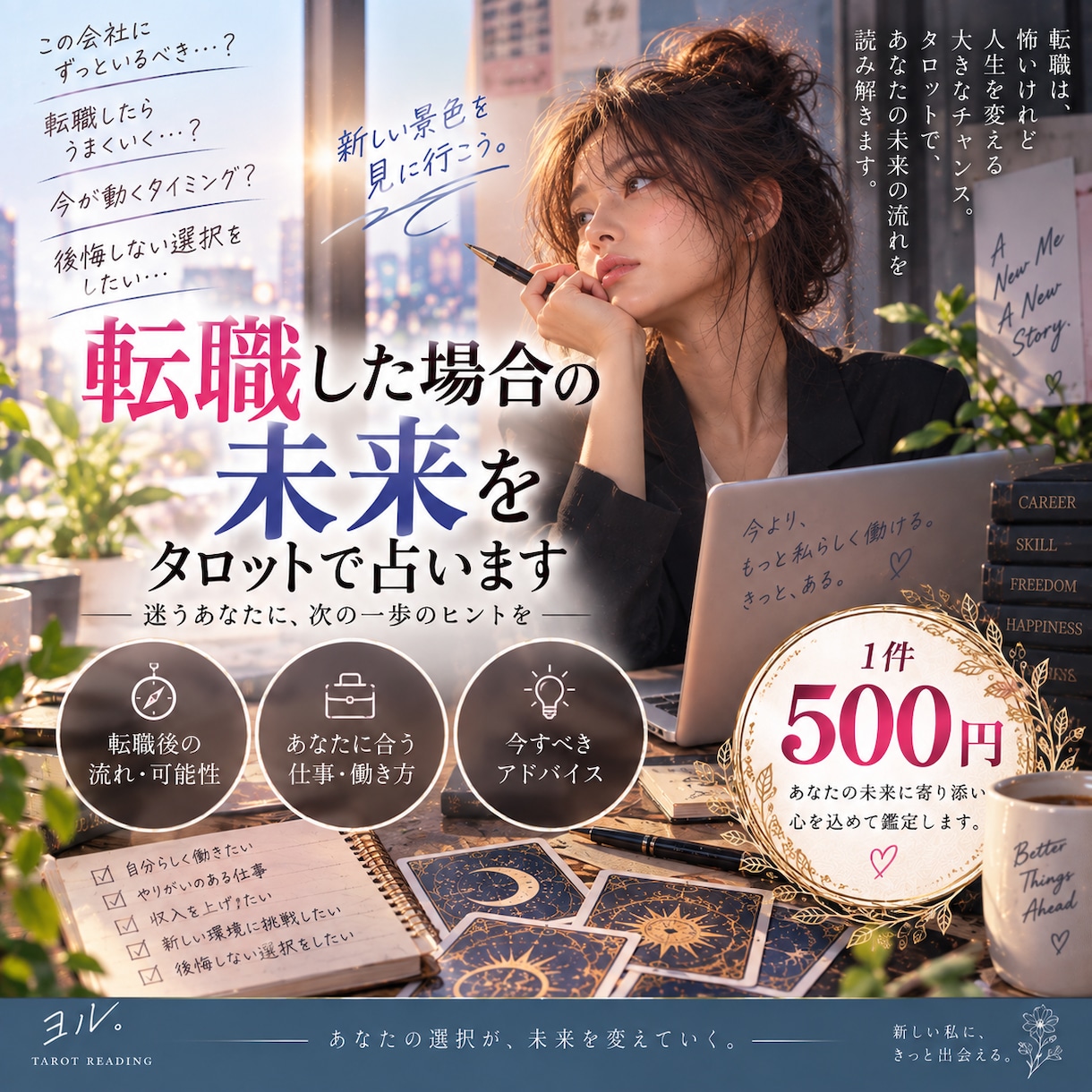 転職した場合の未来をAI×タロットで占います 転職して後悔しない？環境を変えた先の未来を読み解きます イメージ1