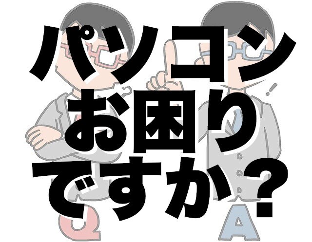 パソコンの困りごとお答えします プロフェッショナルが必ずお答えいたします イメージ1
