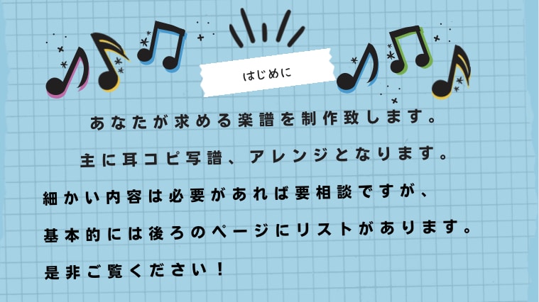 耳コピ！アレンジ楽譜作ります 音大作曲出身のプロが、どんなジャンルでも制作致します。 イメージ2