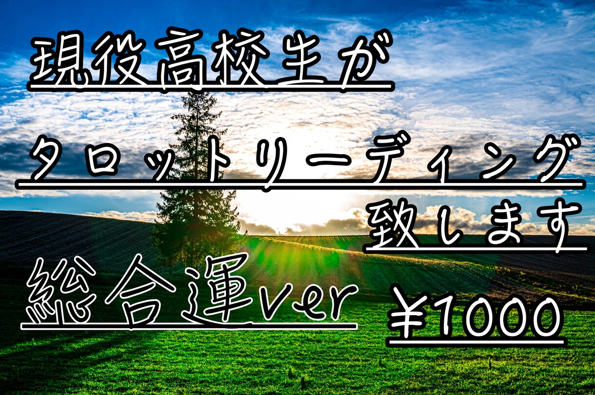 現役高校生が今のあなたの総合運を占います 現役高校生がタロットカードで仕事運・金運・恋愛運を見ます。 イメージ1
