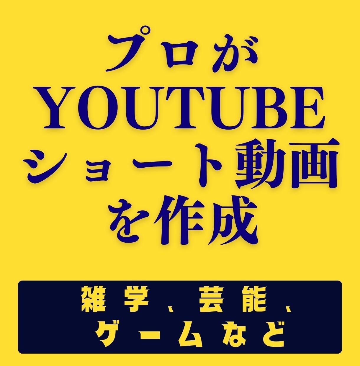 激安⭐️YouTubeショート動画を1本作成します 100万回再生あり。雑学、芸能などの動画を作成。丸投げOK。 イメージ1