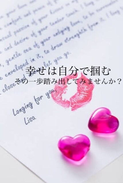 貴方の恋愛相談を受け付けます 幸せは自分で掴む！！貴方の第一歩をお手伝い。 イメージ1