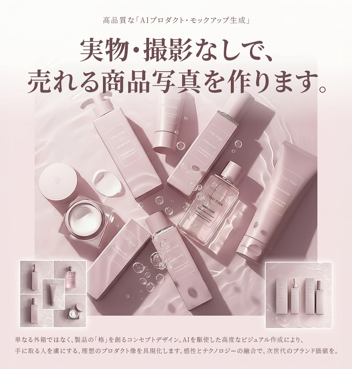 実物なしで売れる商品写真を作ります 高品質な「AIプロダクト・モックアップ生成」 イメージ1
