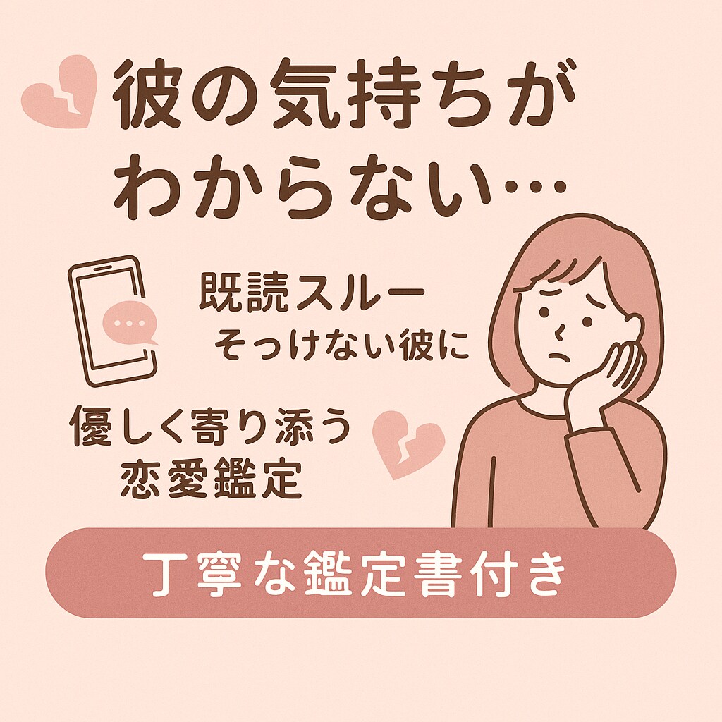 冷たい彼の気持ちを読み解きます 既読スルー・態度の変化…本音が知りたいあなたへ イメージ1