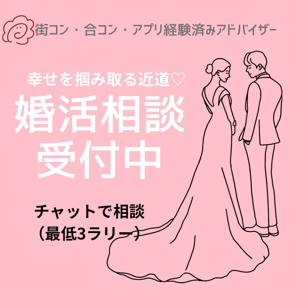 婚活アドバイザー！優しく相談のります 1日相談受付中！婚活1人で悩んでない？話してスッキリしよう！ イメージ1