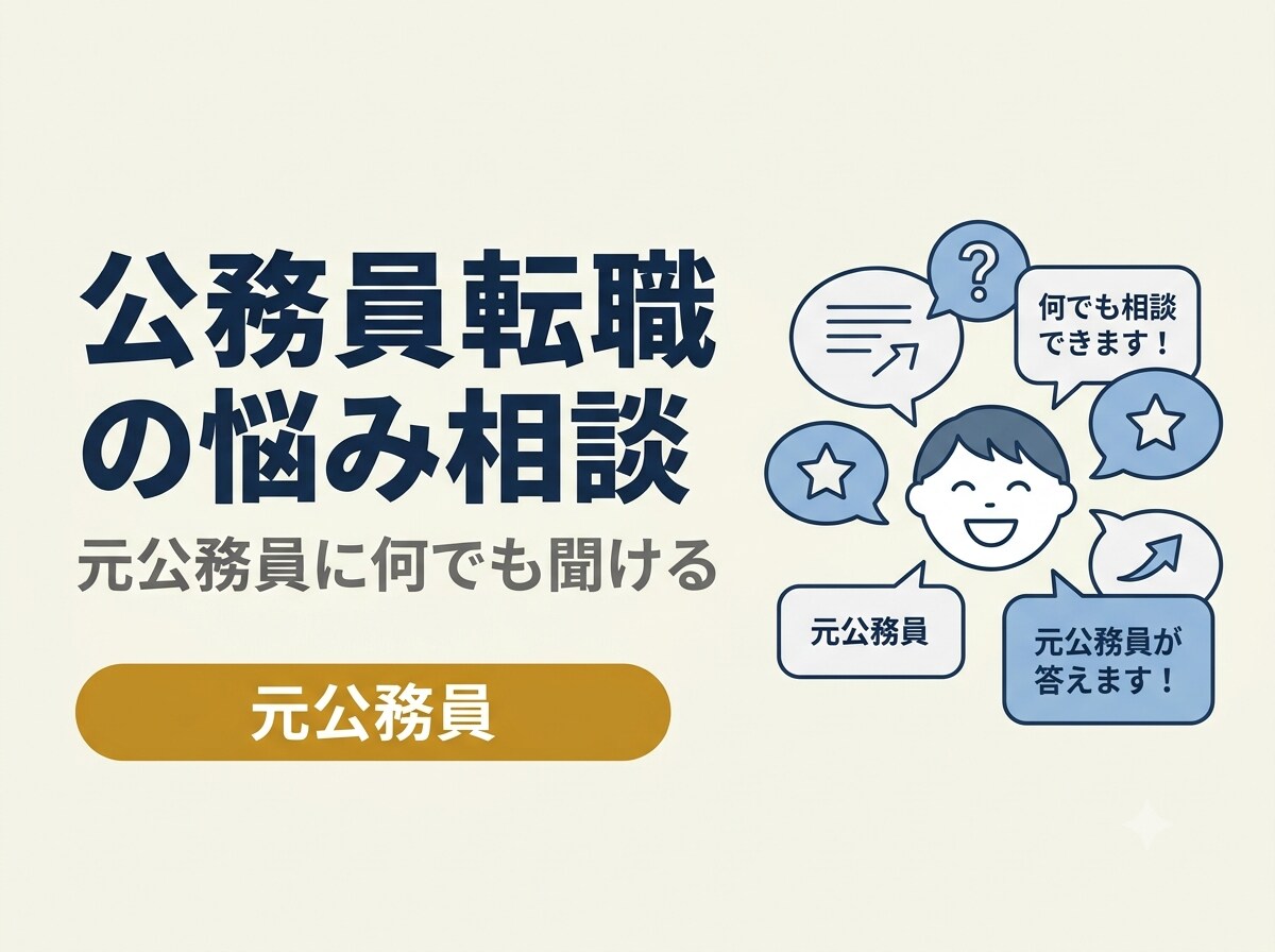 公務員の転職✨なんでも相談にのります 元公務員/現役キャリアコンサルタントに相談しませんか？ イメージ1