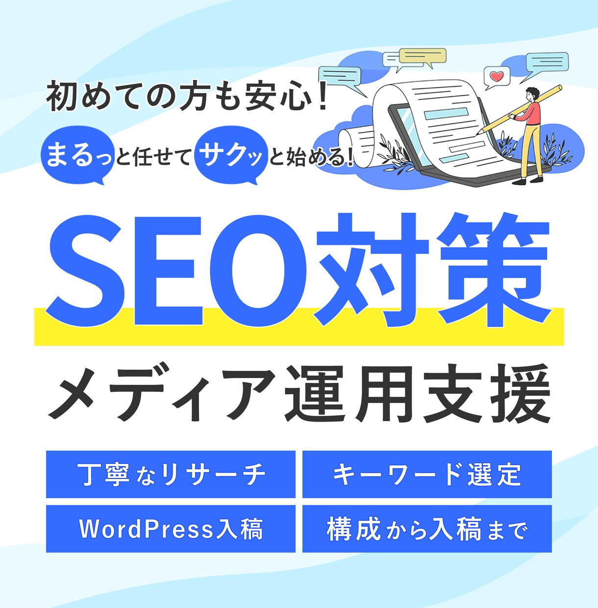 SEO対策! 集客につながる記事を執筆します 心を込めて売上UP＆集客UPに繋がるSEO記事を作成します！ イメージ1