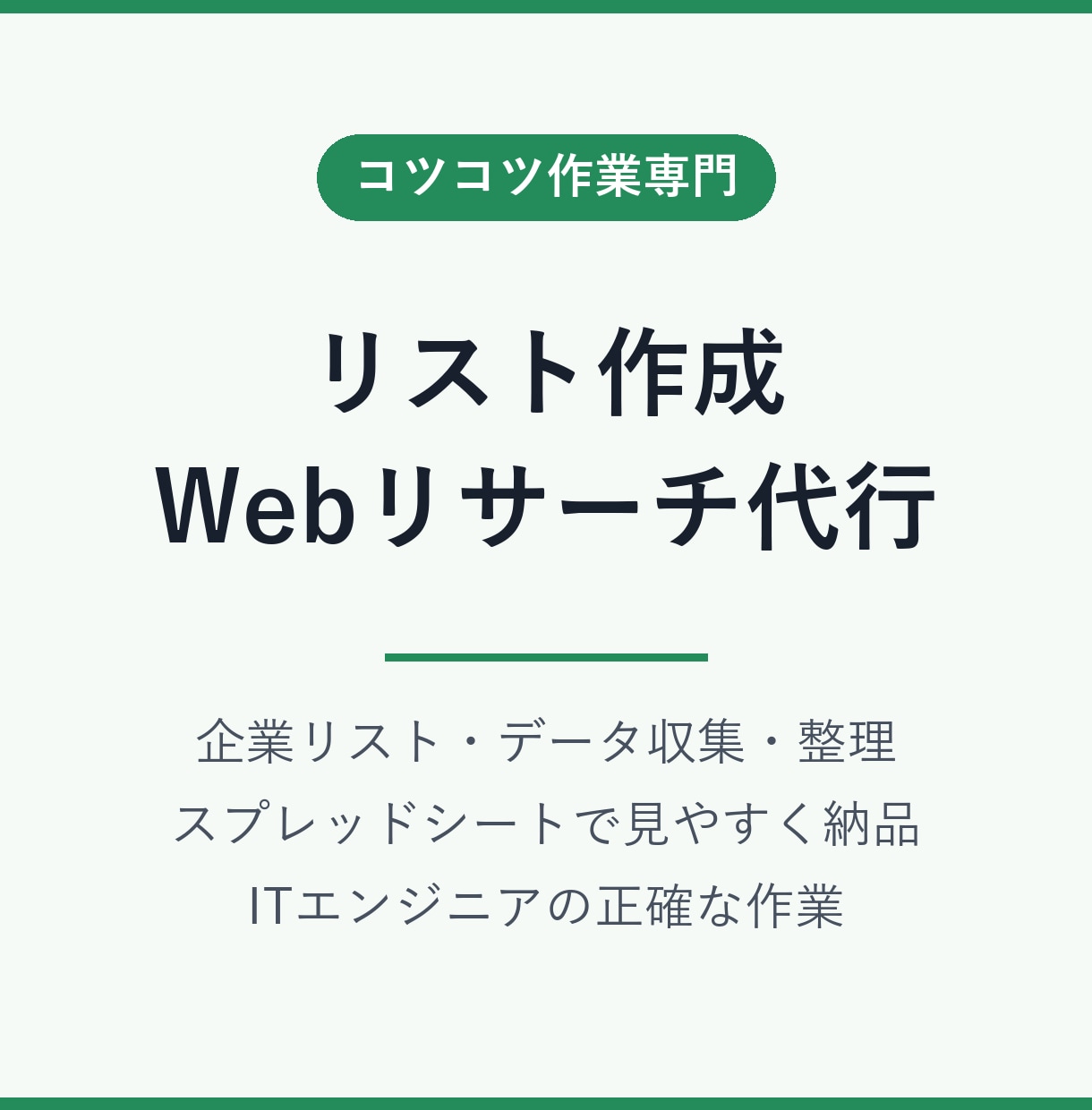 企業・店舗リストの作成やWebリサーチを代行します 検索→確認→リスト化まで、まとめて対応します イメージ1