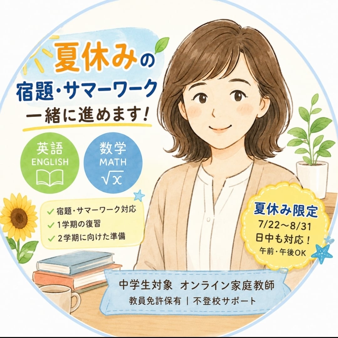 家庭教師 ランナー 教材　数学、英語、理科 夏休み中学英語数学オンライン家庭教師が教えます 宿題・サマーワーク