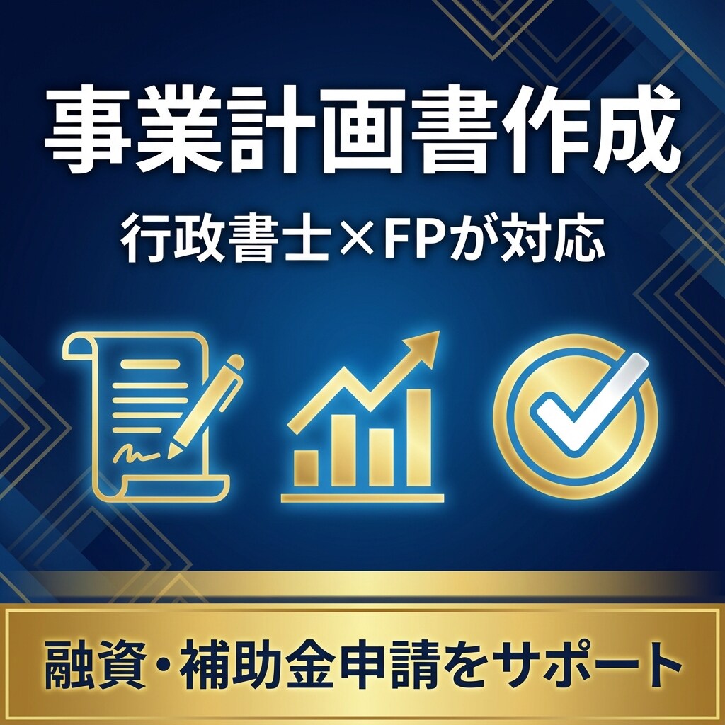行政書士×FPが事業計画書を作成します 融資・補助金申請に使える計画書を作成 イメージ1
