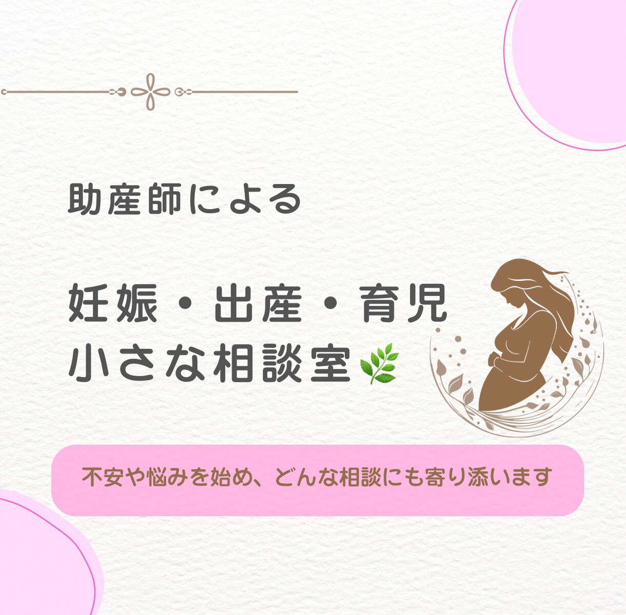 助産師が妊娠・出産・育児の悩みにそっと寄り添います 助産師として、妊娠出産育児の悩みや不安に寄り添います。 イメージ1