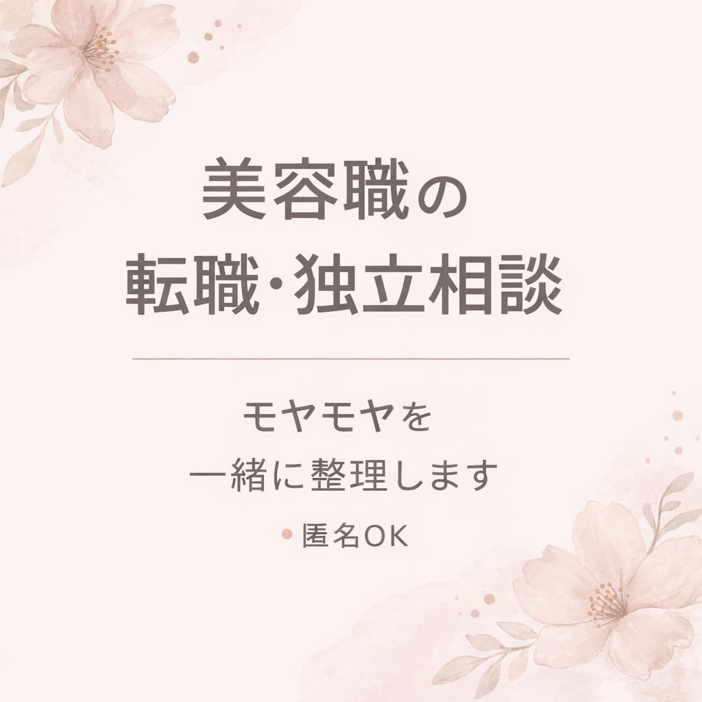 美容職の転職・独立相談乗ります 美容職の転職・独立相談乗ります イメージ1