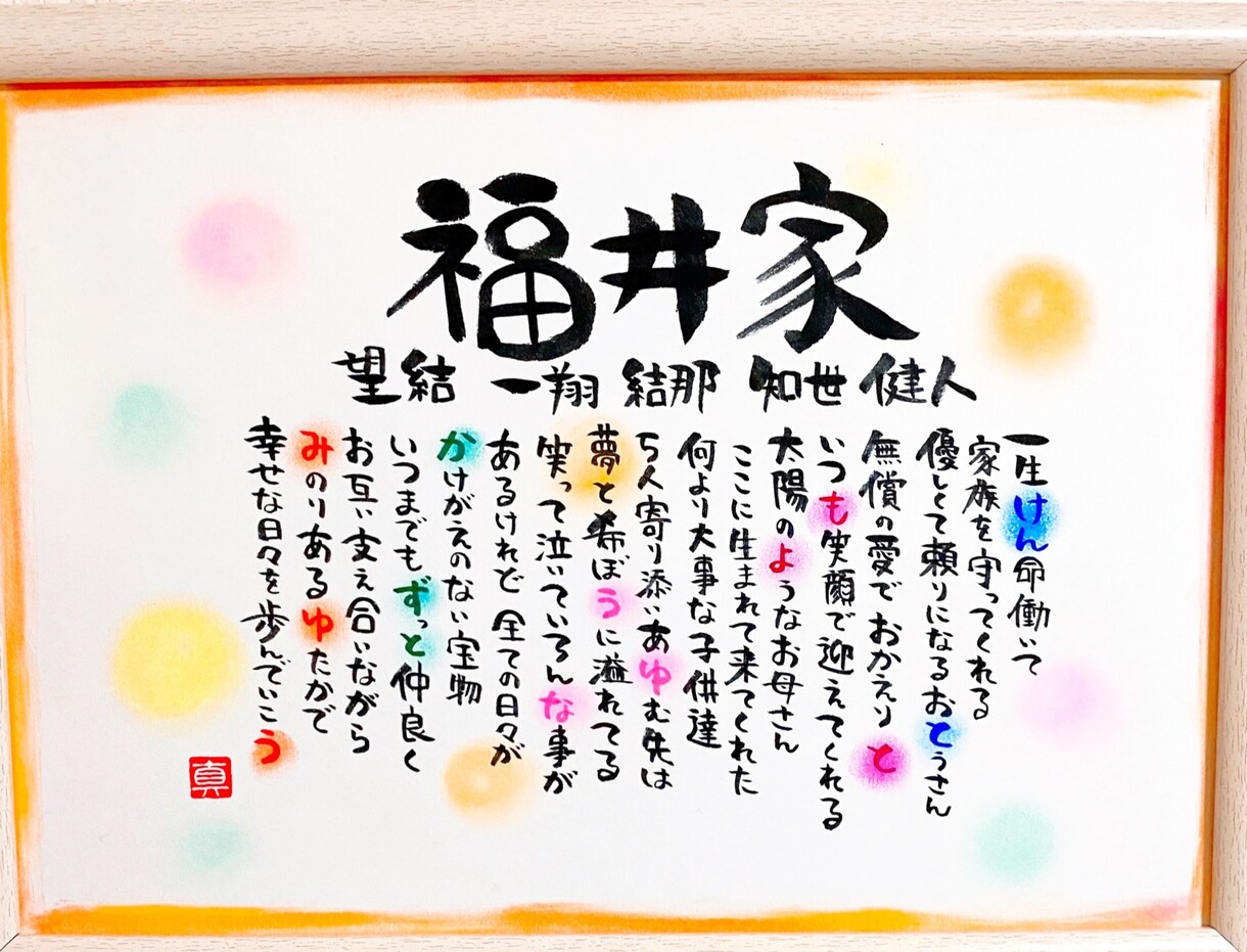 お名前を組み込んだ家族ポエムを作成します ご自宅用インテリア、新築祝い、各種記念品等に。 イメージ1