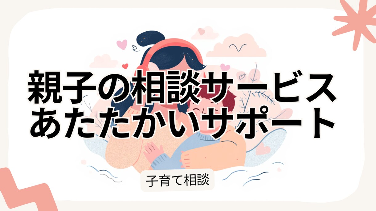 子育ての気持ちを受け止めます 否定しない。 あなたの気持ちをそのまま受け止ます。 イメージ2