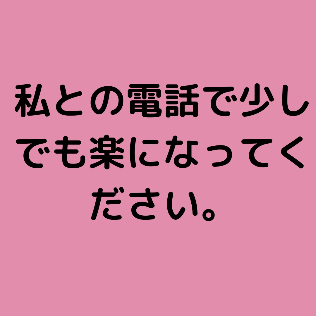数分だけの電話でも対応させて頂きます 貴方の友達のように対応させて頂きます。 イメージ2