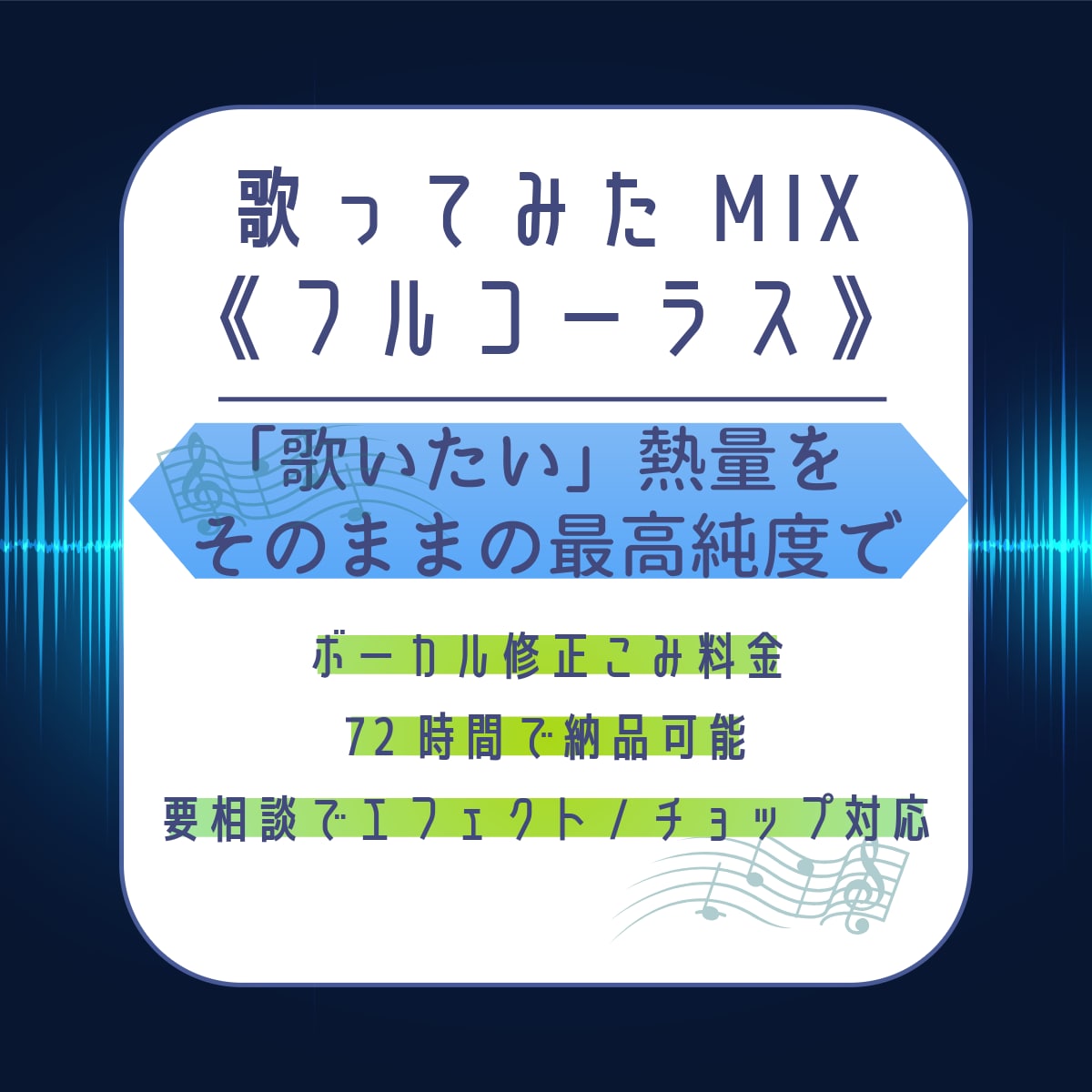 ボカロ曲・J-POPの歌ってみたMIXいたします ボーカル修正込み料金！エフェクトや合唱などは要相談！ イメージ1