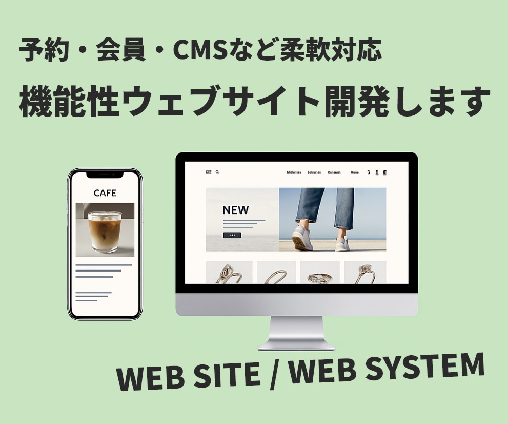 WEBシステム、機能性ウェブサイトの開発を行います 予約システム・会員制サイト・CMSなど柔軟に対応 イメージ1