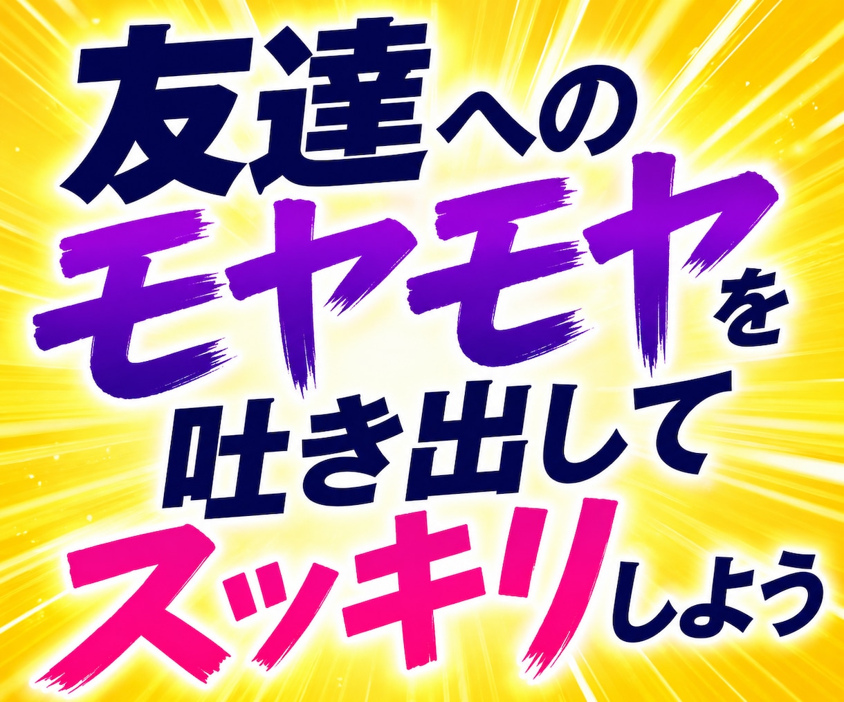 友達への不信感を一緒に検証します 友達の許せない言動、雑な扱い、小さな違和感を見逃さないで イメージ8