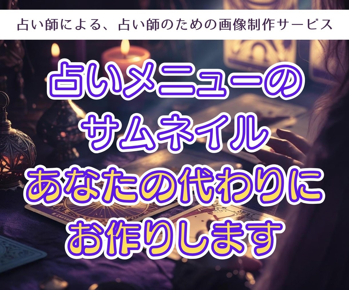 占い師さんの気持ちを届けるサムネイルお作りします しっかりヒアリングで作る、占い師による占い師のための画像制作 イメージ1