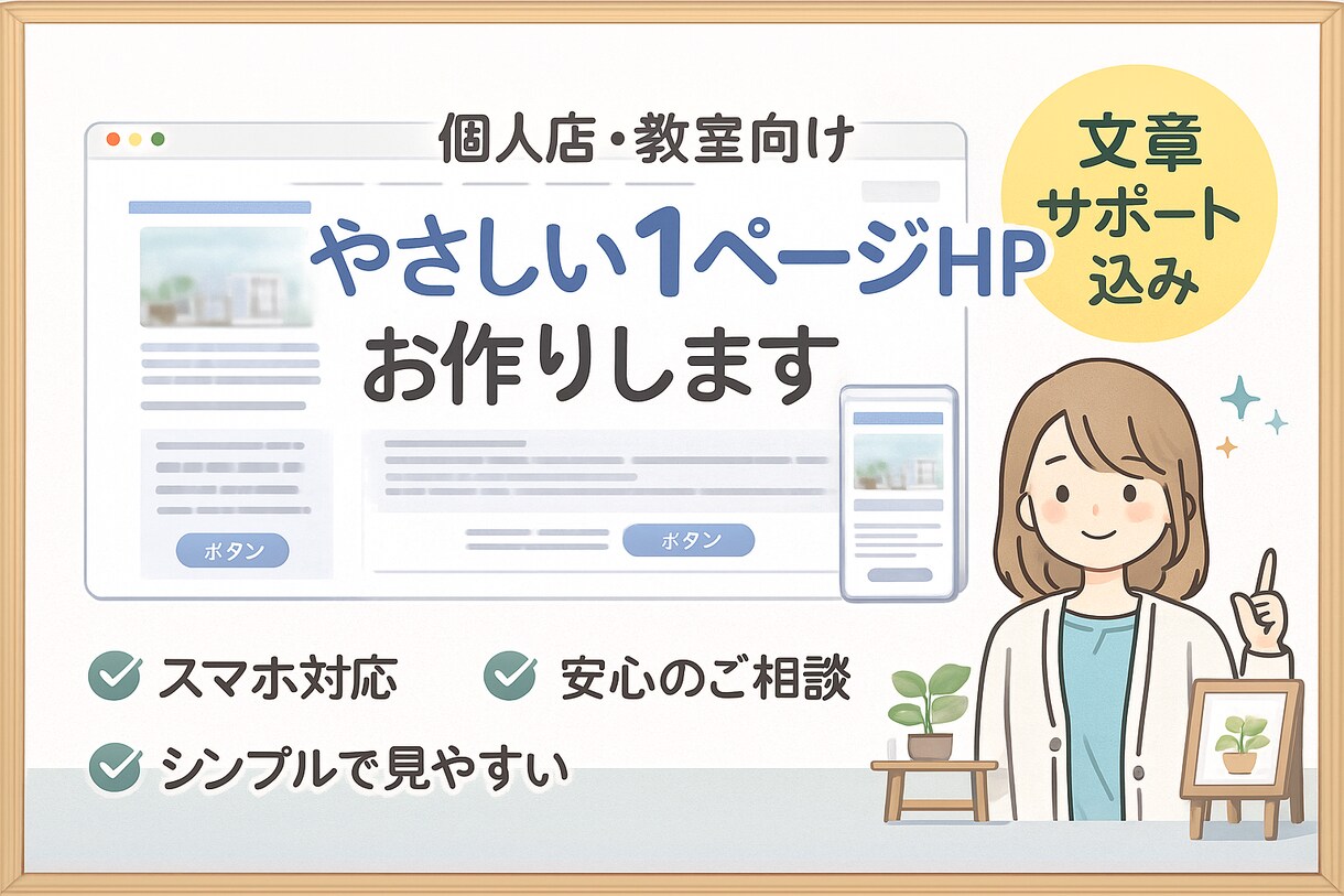 個人店・教室向け　やさしい雰囲気のHP作成します 「はじめてのHP作りも、いっしょにゆっくりかたちに。」 イメージ2