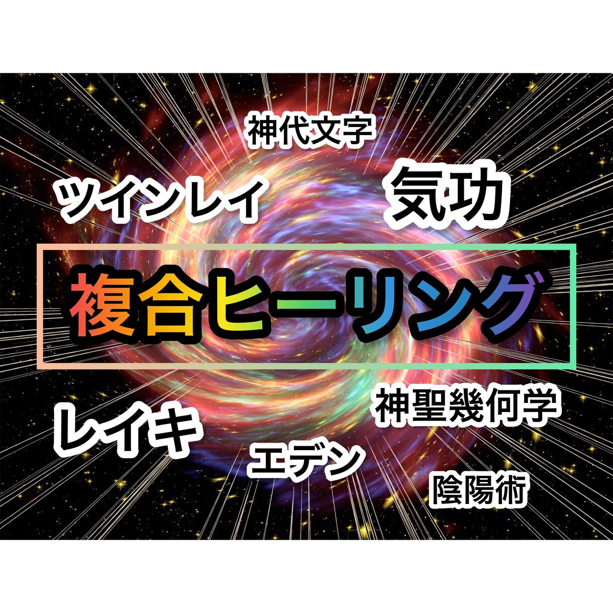 複合ヒーリングします 宇宙巫女による特殊な施術です！ イメージ1