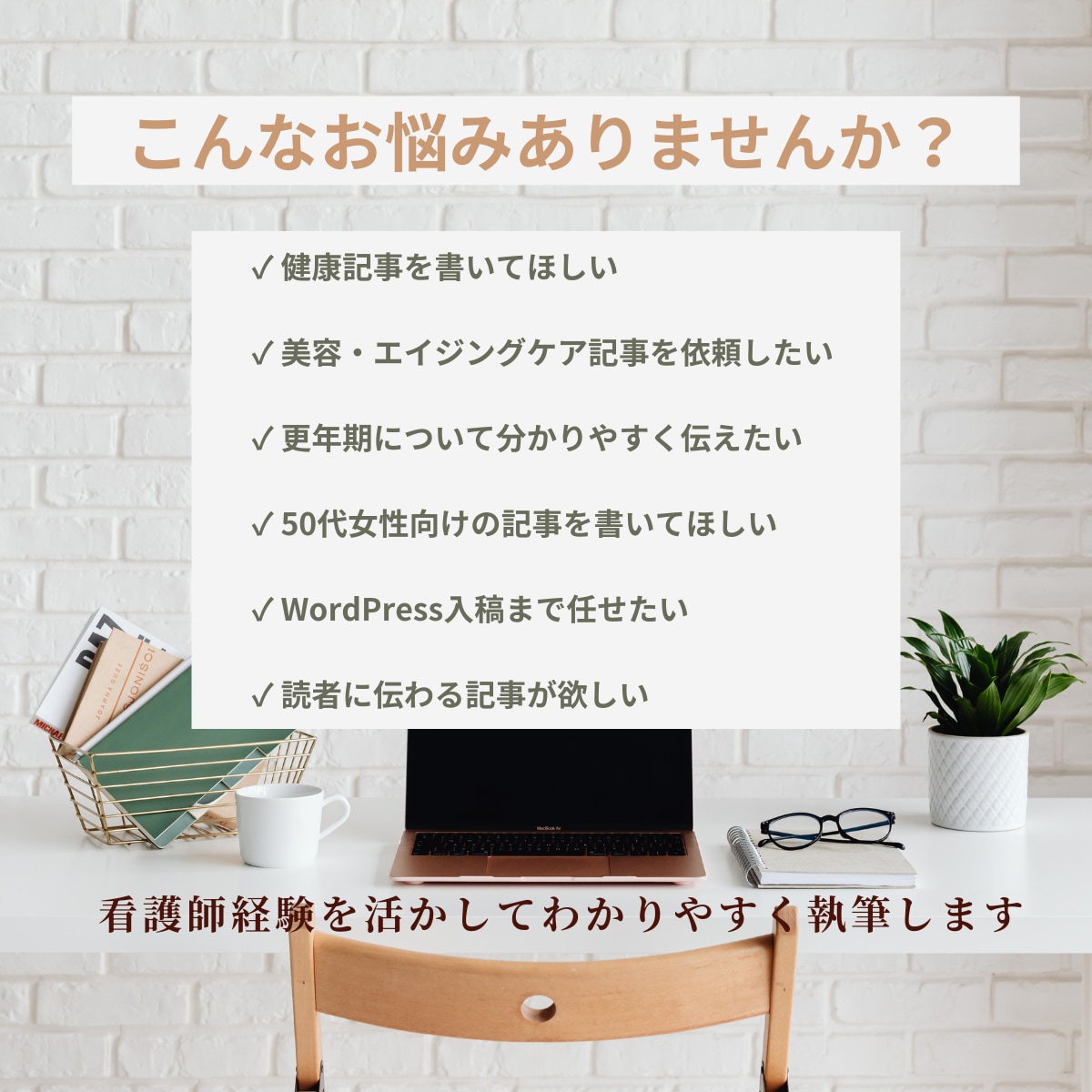 50代女性向けの健康・美容記事を作成します 看護師経験を活かし読者目線で執筆 イメージ2