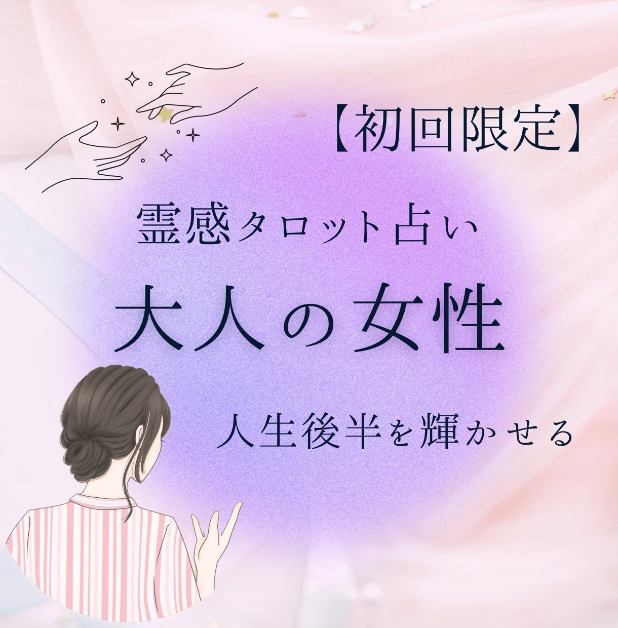 大人の女性のための占い◆人生後半をもっと輝かせます 40代、50代からの幸せを霊感タロット占い◎ イメージ1