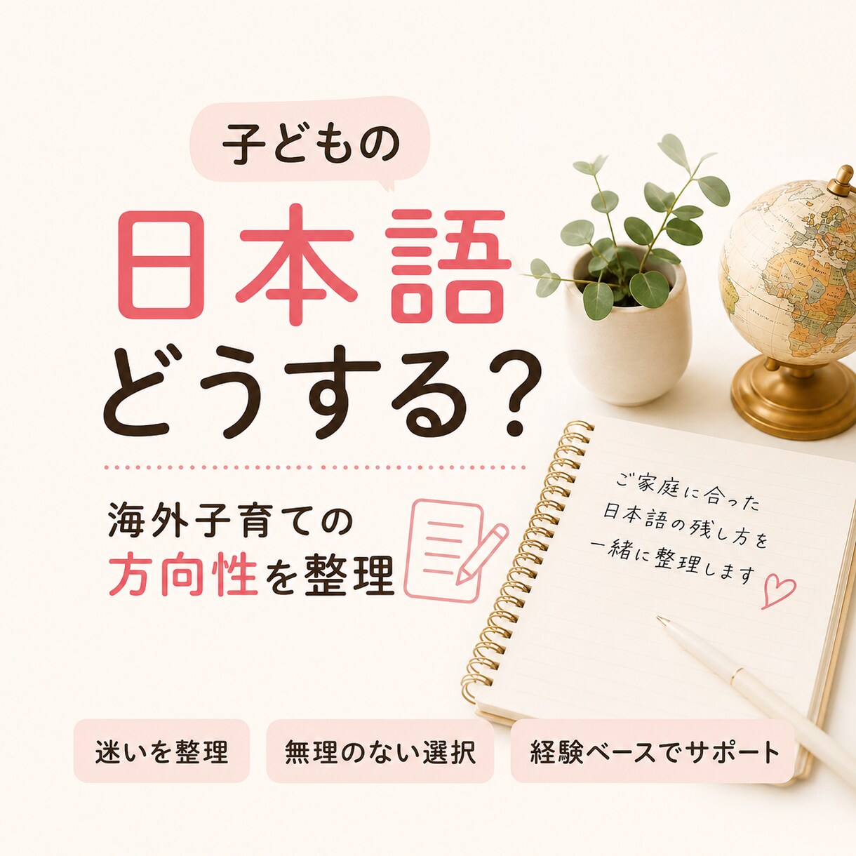 子どもの日本語どうする？無理のない方向に整理します ご家庭の状況に合った可能性を一緒に考えてみませんか。 イメージ1