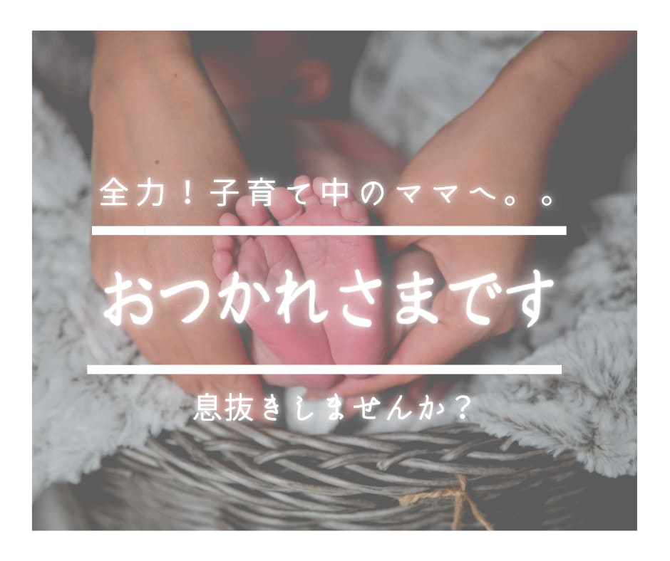 全力で子育て中のママに寄り添います 悩み┊︎愚痴┊︎自慢┊︎ママ友┊︎義実家┊︎何でもOK！ イメージ1
