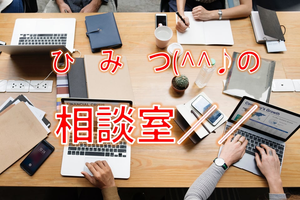ひ　み　つの(^^♪相談室//開きます WEBライティング・デザイン法/HP制作法/論文作成法だよ！ イメージ1