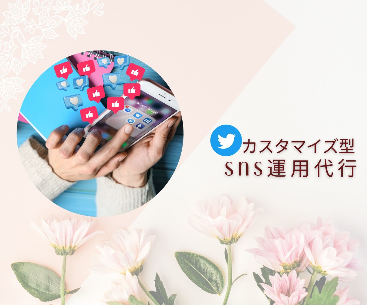 専属オンライン秘書がTwitter運用を代行します SNS運用のプロに、最短で1カ月から依頼できます！ イメージ1