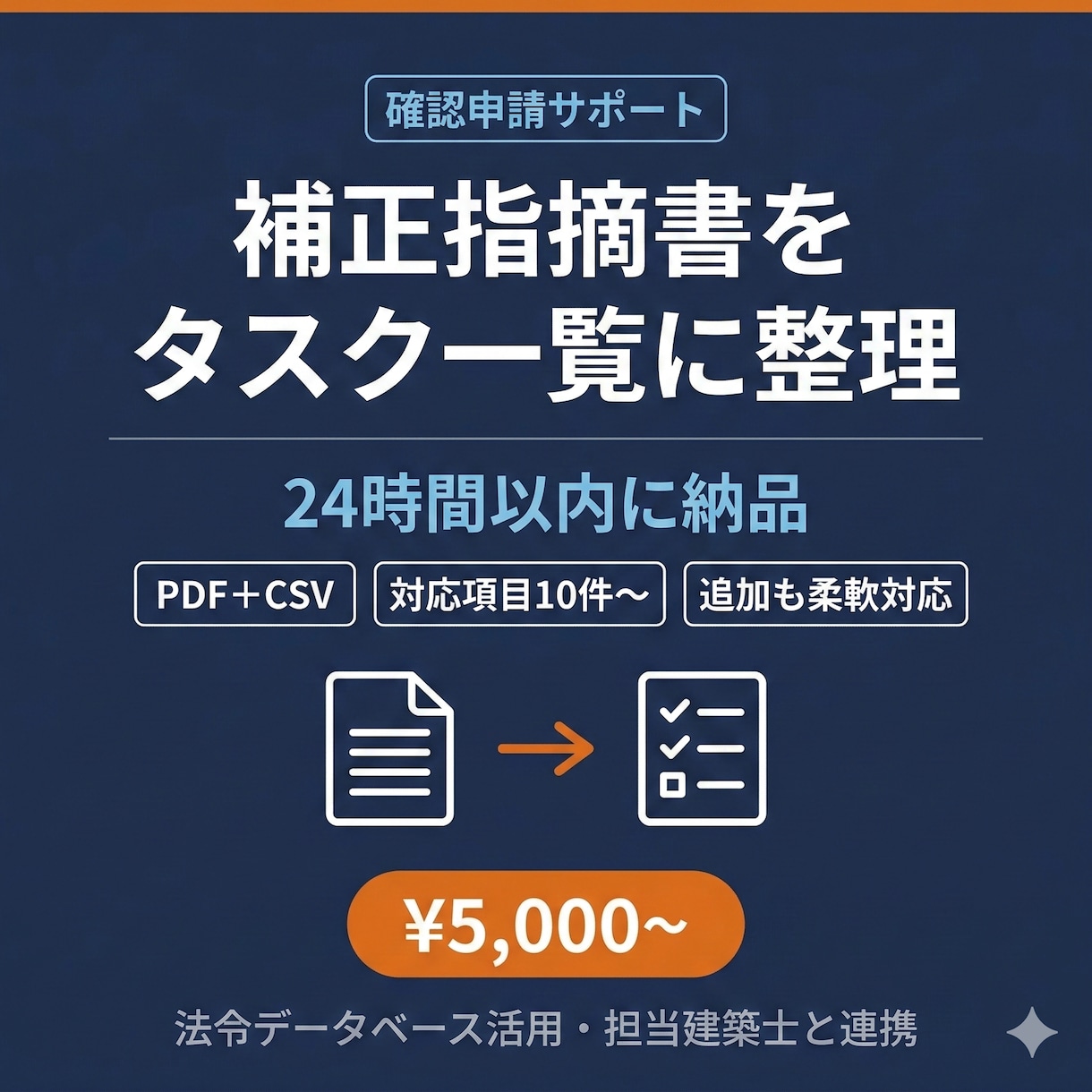 建築確認申請の補正指摘をタスク一覧にします 一級建築士が指摘事項を優先度付きで即タスク化 イメージ1