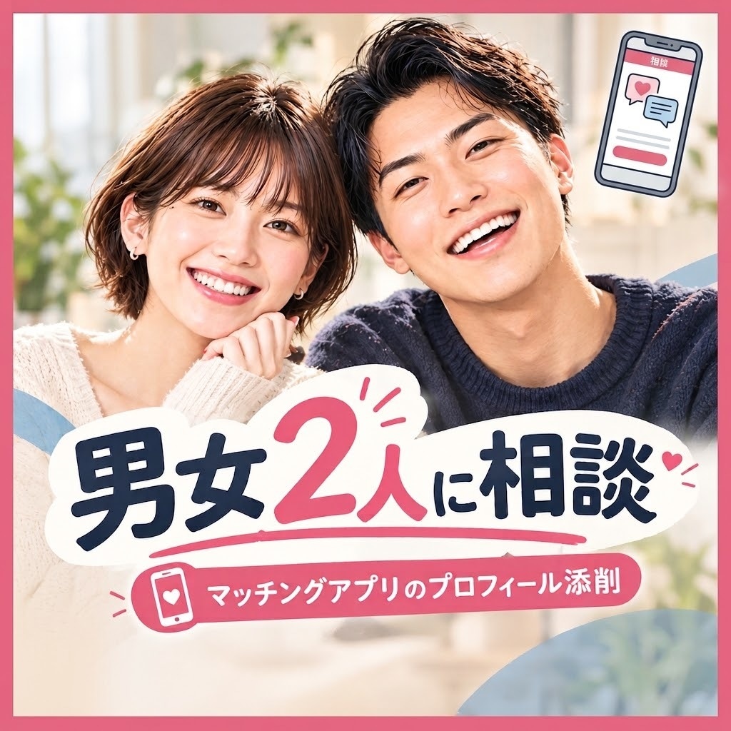 男女視点★マチアプのプロフを添削します 男女２人の視点を武器に、多くの方から選ばれるプロフィールへ イメージ1