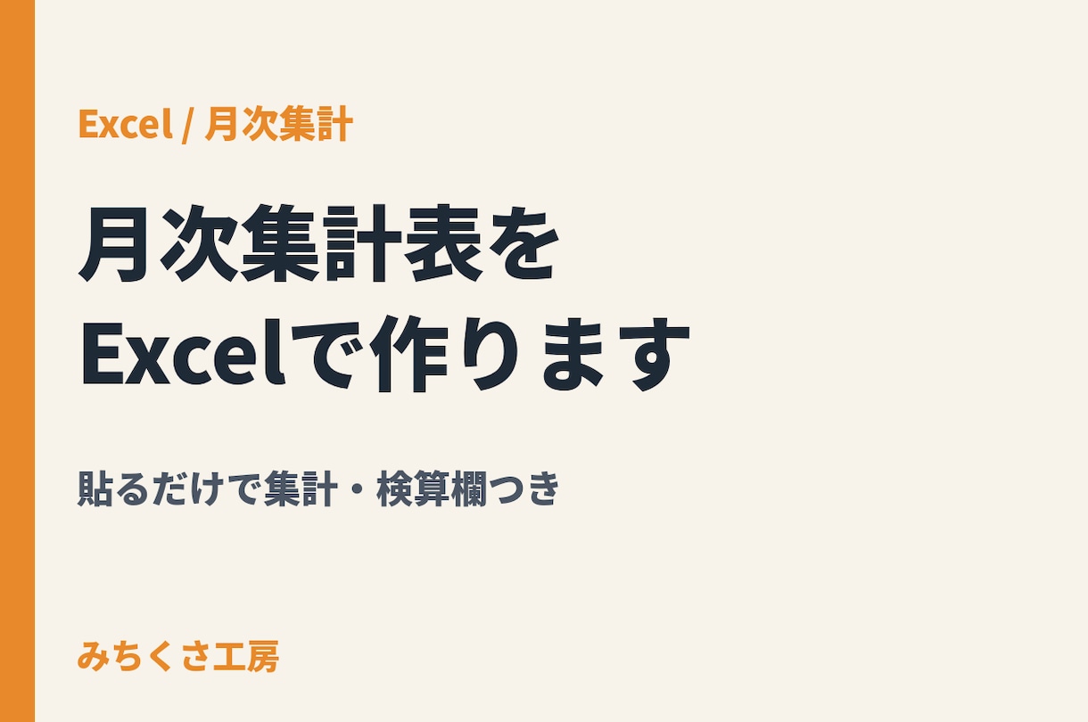 月次集計表をExcelの関数で作ります 貼るだけで月別・担当別に集計。検算欄で差0を確認 イメージ1