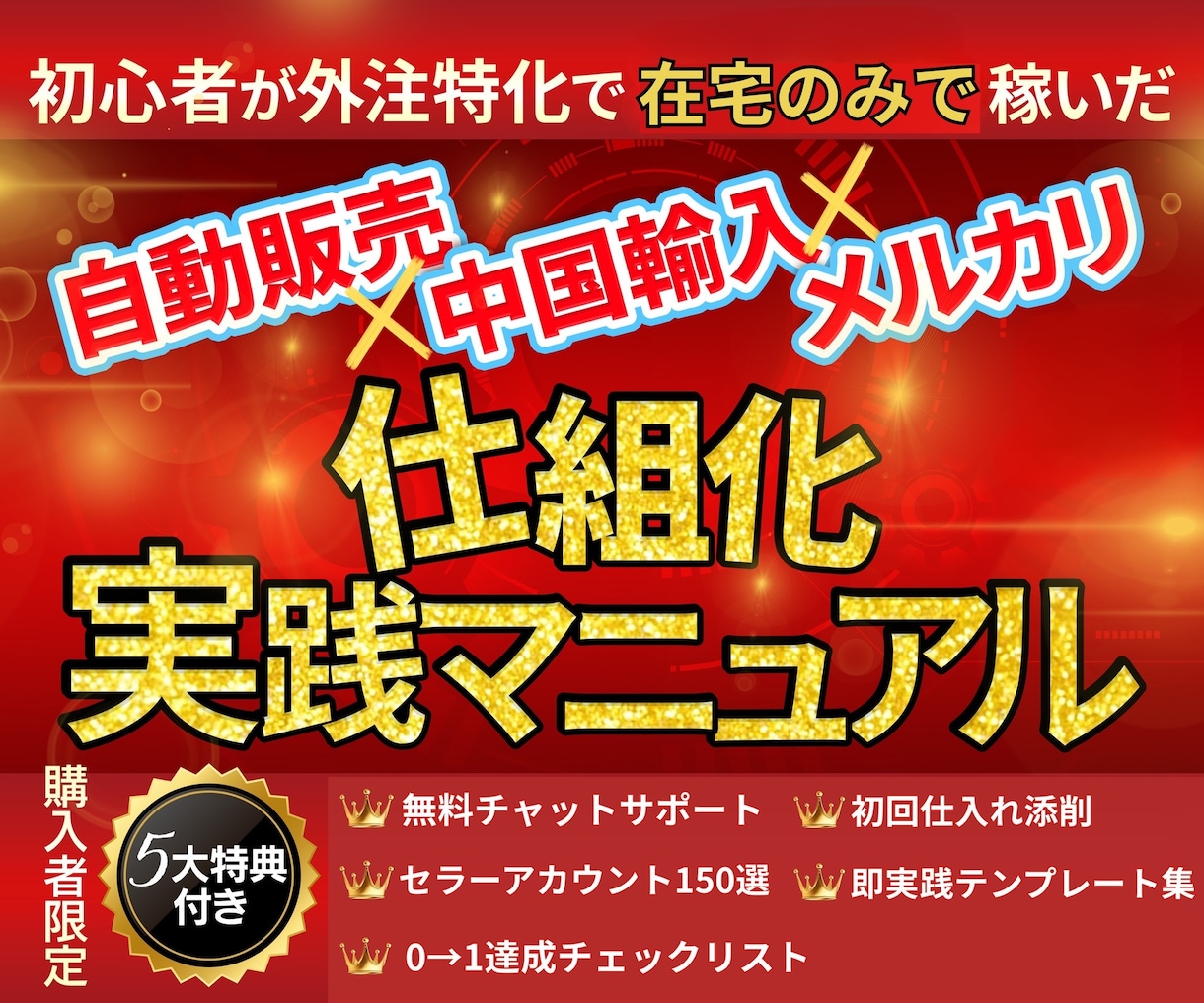 初心者OK！外注特化の仕組み化物販を伝授します 在宅ワーク、副業をしたい人、忙しい人は必見 イメージ1