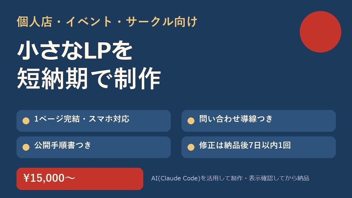 小さなLPを短納期で制作します 個人店・イベント向け。1ページ完結・手順書つきでお届け イメージ1