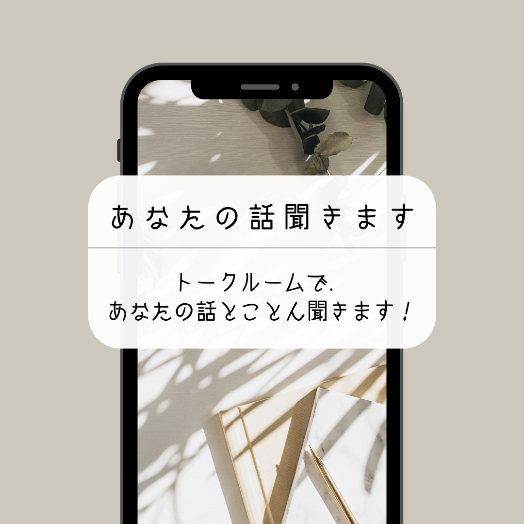 あなたの話聞きます トークルームで、24時間いつでもあなたの話聞きます。 イメージ1