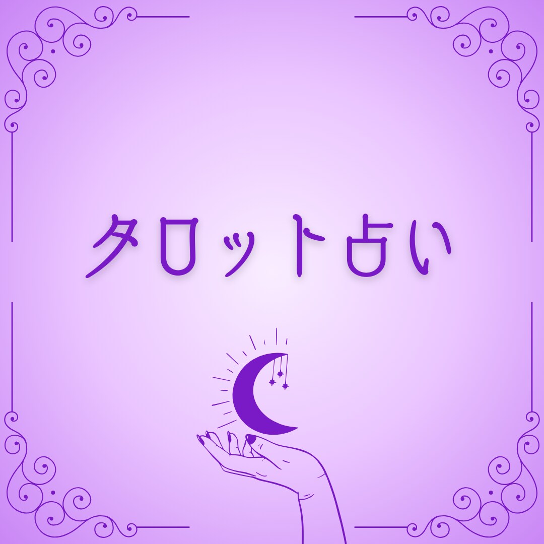 星が導くタロットで未来を解き明かします 恋愛・人間関係・お仕事などなんでもOKです イメージ1