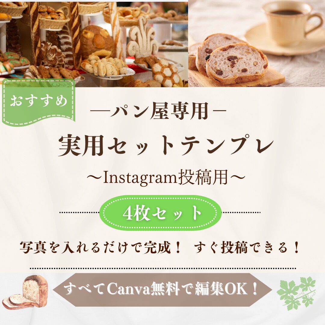 パン屋専用実用向けインスタテンプレ販売します 5分で完成する高品質　パン屋専用お洒落インスタ投稿。 イメージ1