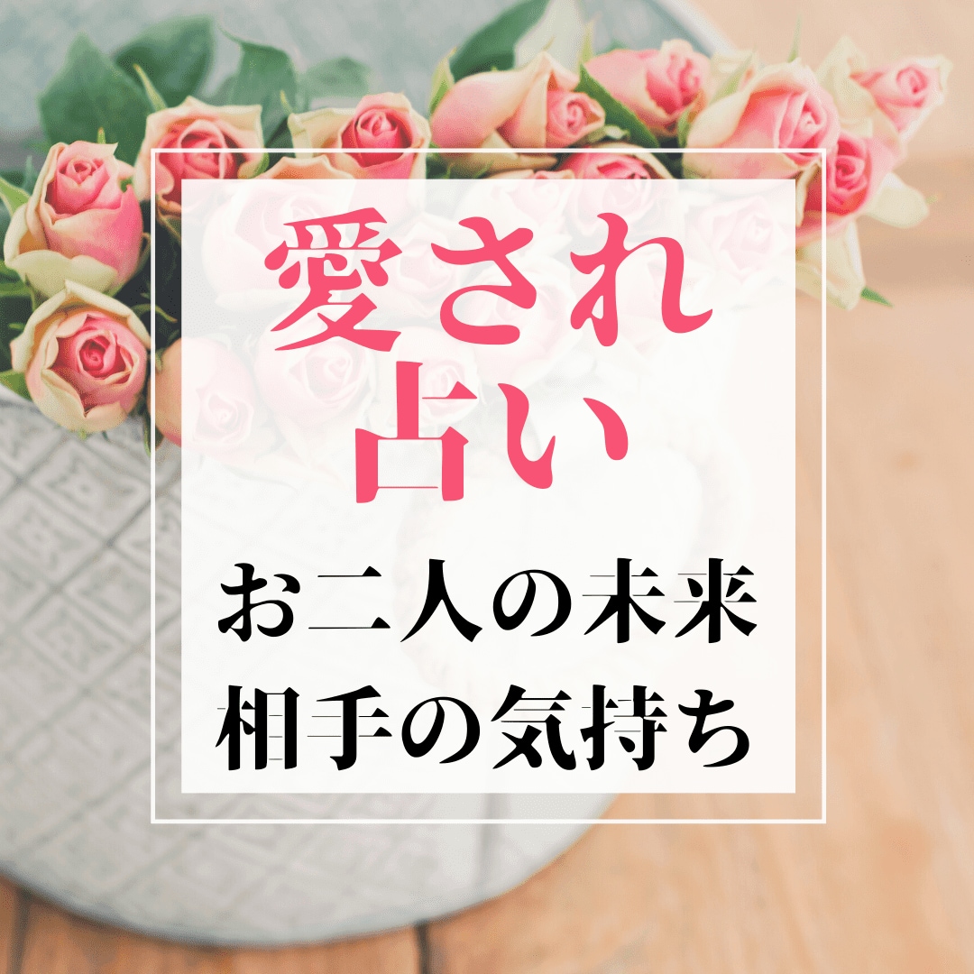 恋の行方【結婚・不倫・ダブル不倫・訳あり】占います もっと貴方は愛される！愛され占い【24時間以内に鑑定します】 イメージ1