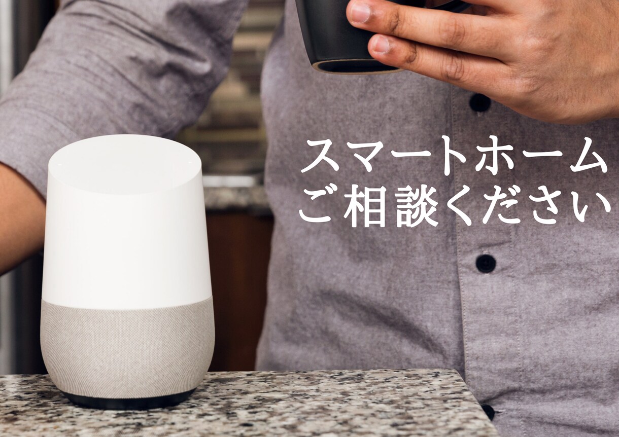 スマートホーム・家電の設定周りなどの相談のります スマートホーム・ホーム家電の設定周りなどのご相談にのります イメージ1