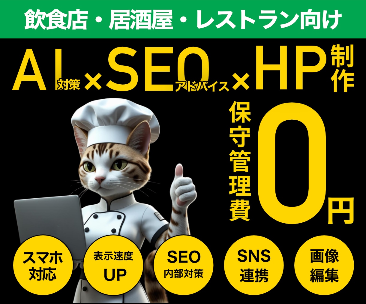 飲食店・レストラン様向け｜自分で運用｜HP作ります SEO&AI検索結果対策｜丁寧なヒアリング｜迅速なやり取り イメージ1