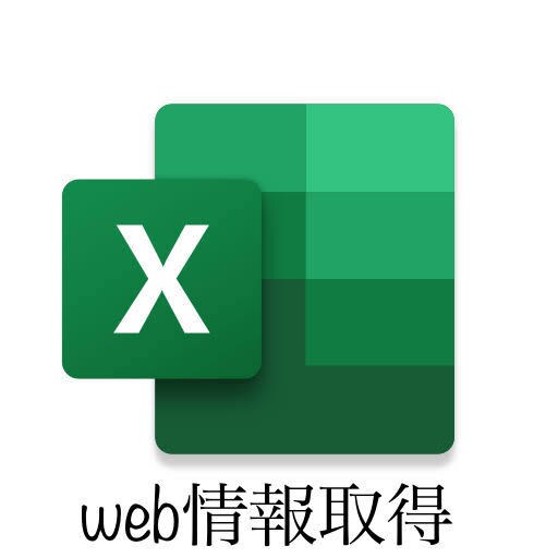 excelでweb情報を取得します excelでスクレイピングいたします。 イメージ1