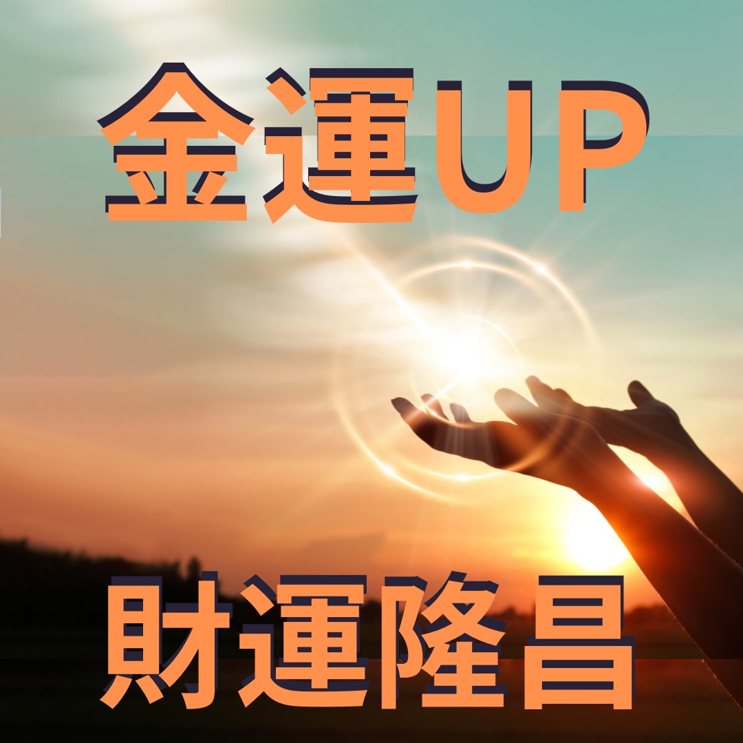 強力！【３か月】金運アップ！情報空間 書き換えます 情報を書き換えると現実が変わる。量子力学で証明された現実体験 イメージ1