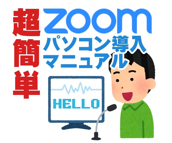 初心者も安心【超簡単】Zoomマニュアル提供します 誰でもページ追うだけで設定完了！セミナーや説明資料で使用可！ イメージ1