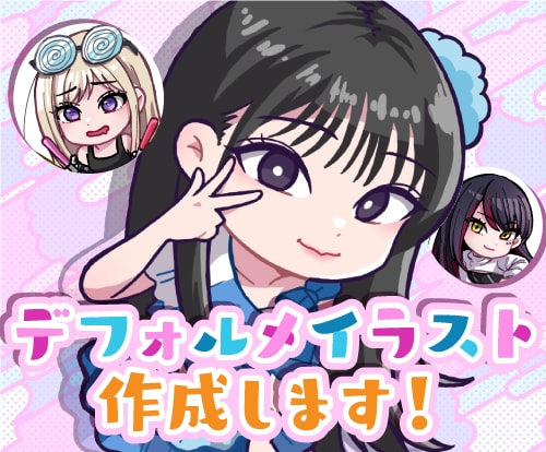 ミニキャラ風♫可愛いデフォルメイラストを作成します 実在する人物やアニメキャラなど何でもOK！ イメージ1