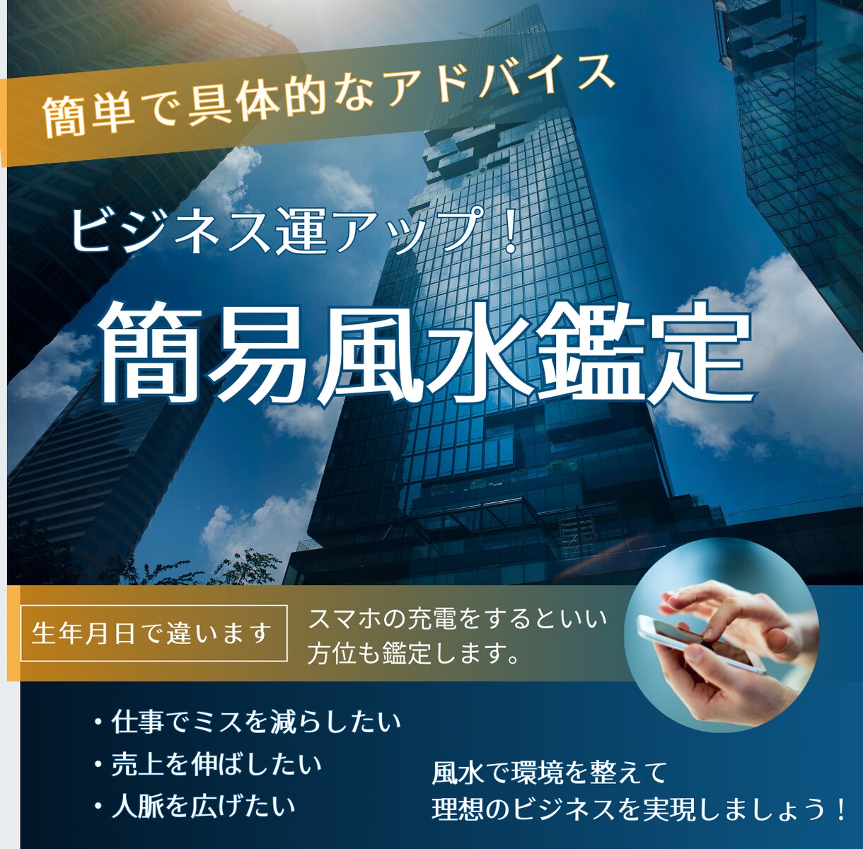 ビジネス運アップの簡易風水鑑定します ビジネスを成功させるために実践できる具体的な風水ポイント イメージ1