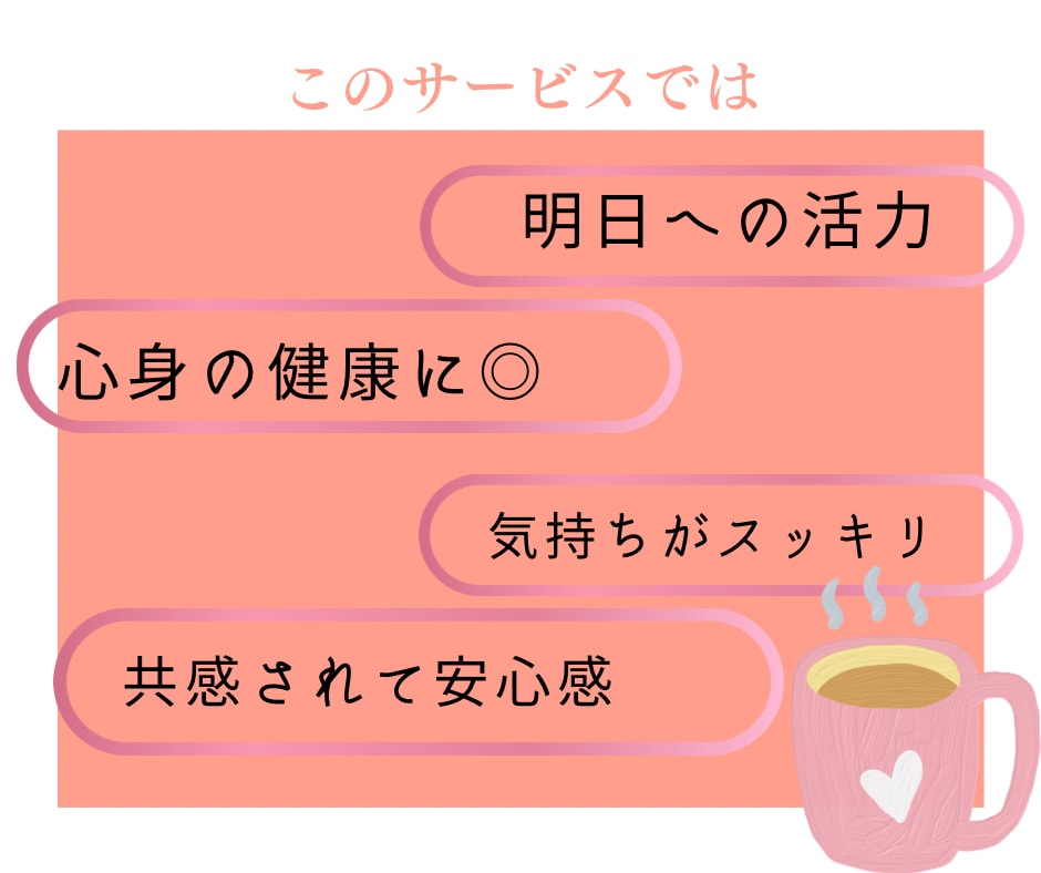女性特有の人間関係のお悩み聴きます ◎精神のプロ◎に感情をおあずけください イメージ5